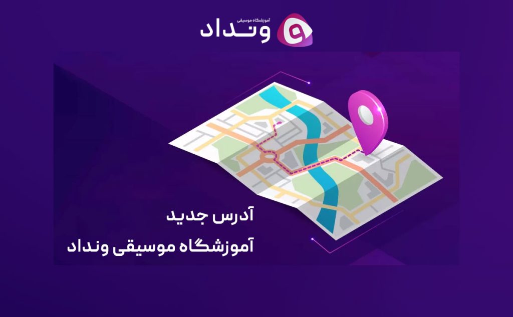 نقل مکان آموزشگاه موسیقی ونداد