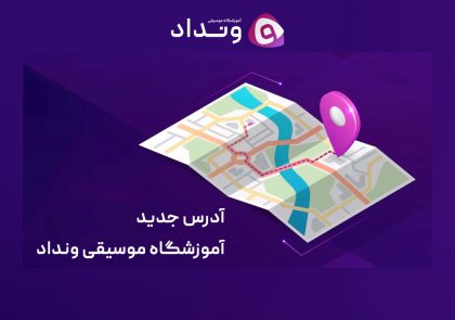 نقل مکان آموزشگاه موسیقی ونداد